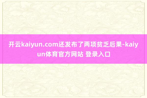 开云kaiyun.com还发布了两项贫乏后果-kaiyun体育官方网站 登录入口