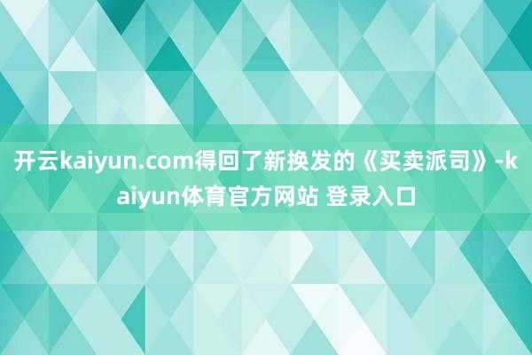 开云kaiyun.com得回了新换发的《买卖派司》-kaiyun体育官方网站 登录入口