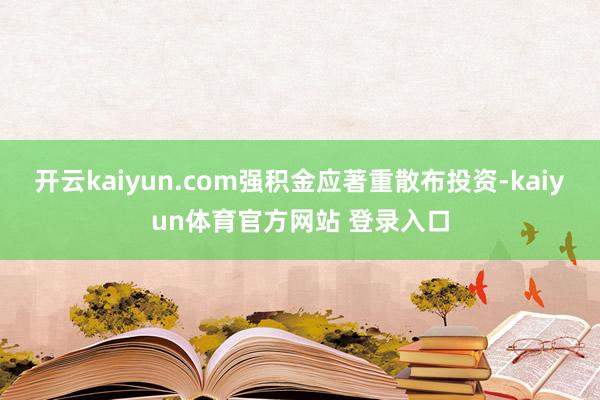 开云kaiyun.com强积金应著重散布投资-kaiyun体育官方网站 登录入口