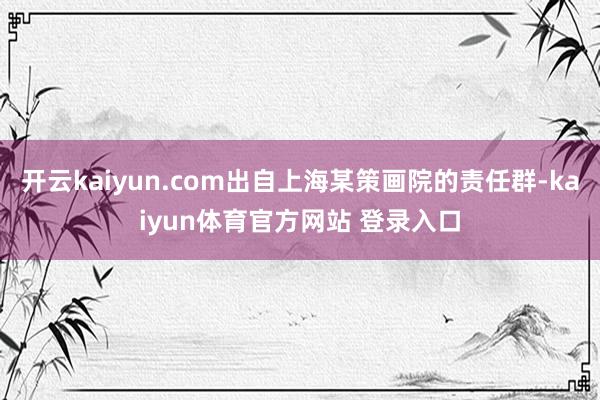 开云kaiyun.com出自上海某策画院的责任群-kaiyun体育官方网站 登录入口