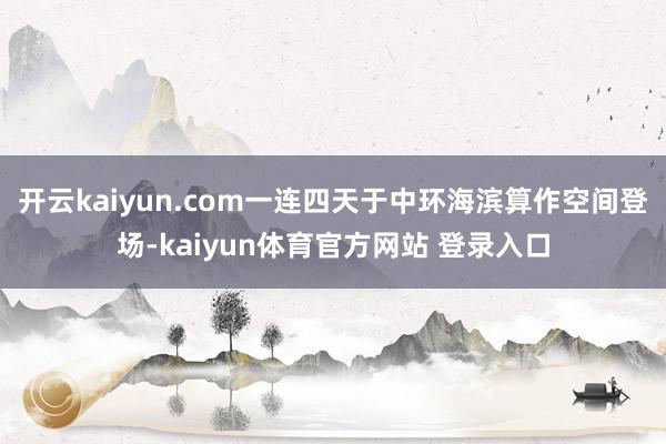 开云kaiyun.com一连四天于中环海滨算作空间登场-kaiyun体育官方网站 登录入口