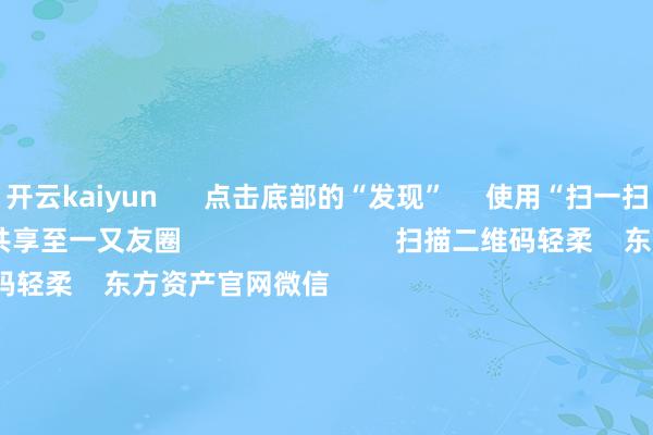 开云kaiyun      点击底部的“发现”     使用“扫一扫”     即可将网页共享至一又友圈                            扫描二维码轻柔    东方资产官网微信                                                                        沪股通             深股通             港股通(沪)             港股通(深)                         热门资讯        创投！利好来了重磅！央行行长最新发声ETF崛起 指数基金东谈主才“大腾挪”机构预测港股市集将来颤动上行                            焦点专题    第十一届Choice最好分析师聚焦二十届三中全会淘宝将全面撑执微信支付            2024天下能源电板大会        卫星互联网迎高速发展                                视频                                    一键轻柔财经大咖            热门保举离岸东谈主民币两个来回日连破5关失守7.3 特朗普来回降温“假摔” 好意思元指数还有行情？        财联社    2    东谈主指摘    2024-12-03                            东方资产    扫一扫下载APP    东方资产产物    东方资产免费版东方资产Level-2东方资产政策版Choice金融终局浪客 - 财经视频        证券来回    东方资产证券开户东方资产在线来回				东方资产证券来回        轻柔东方资产    东方资产网微博东方资产网微信意见与提出        天天基金    扫一扫下载APP    基金来回    基金开户基金来回活期宝基金产物谨慎答允        轻柔天天基金    天天基金网微博天天基金网微信        东方资产期货    扫一扫下载APP    期货来回    期货手机开户期货电脑开户期货官方网站        信息收集传播视听节目许可证：0908328号 主张证券期货业务许可证编号：913101046312860336 作歹和不良信息举报:021-61278686 举报邮箱：jubao@eastmoney.com    沪ICP证:沪B2-20070217 网站备案号:沪ICP备05006054号-11  沪公网安备 31010402000120号 版权所有:东方资产网 意见与提出:4000300059/952500    			对于咱们    可执续发展			告白劳动			推敲咱们			诚聘英才			法律声明    阴事保护			征稿缘由			友情汇聚        	        -kaiyun体育官方网站 登录入口
