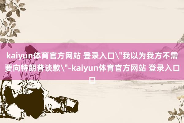 kaiyun体育官方网站 登录入口