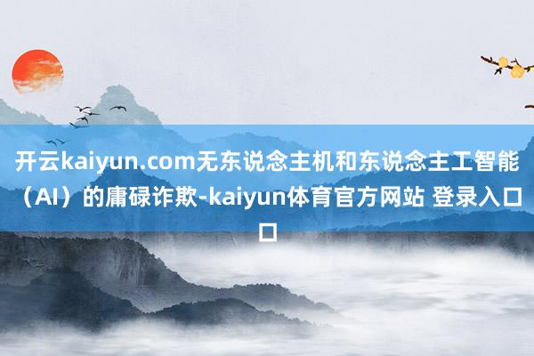 开云kaiyun.com无东说念主机和东说念主工智能（AI）的庸碌诈欺-kaiyun体育官方网站 登录入口