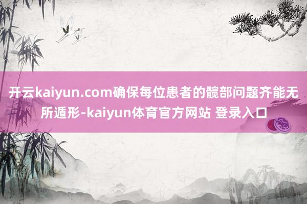 开云kaiyun.com确保每位患者的髋部问题齐能无所遁形-kaiyun体育官方网站 登录入口