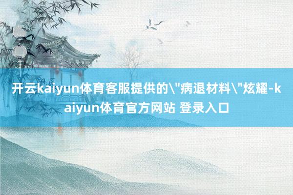开云kaiyun体育客服提供的